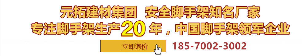 元拓建材集團(tuán)，安全腳手架制造專(zhuān)家，專(zhuān)注腳手架生產(chǎn)18年，中國(guó)腳手架出口冠軍