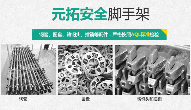 元拓腳手
架
搭建方便，省時省工。穩(wěn)固安全，經(jīng)久耐用
