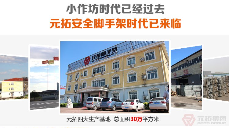元拓腳手架，是您能最安全罪放
心的腳手架