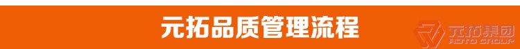 高品質(zhì)腳手架扣件，沖壓腳手架扣件，固定扣件 元拓集團(tuán)品質(zhì)管理流程