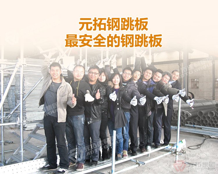 元拓建材集團(tuán)廠家批發(fā)臨汾鐵架板 ，最安全的 廠家批發(fā)江蘇鋼
跳板 ！