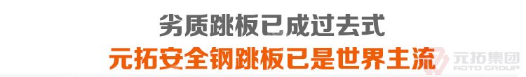 劣質(zhì)跳板已經(jīng)成為過去，元拓 廠家批發(fā)臨汾鐵架板 必將引領(lǐng)潮流！