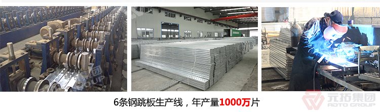 元拓建材集團(tuán)擁有6條 廠家批發(fā)臨汾鐵架板  
生產(chǎn)線，年生產(chǎn)1000萬片鍍鋅鋼跳板