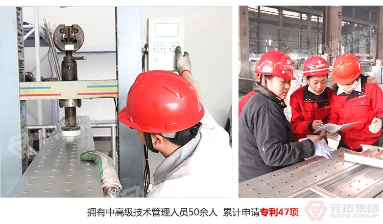 元拓建材集團(tuán)擁有中高級技術(shù)管理人員50余人，累計申請專利47項！
