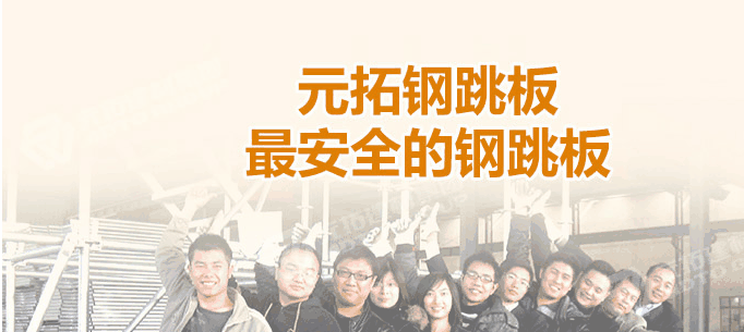 河北石家莊生產鋼跳板企業(yè)哪家最好！