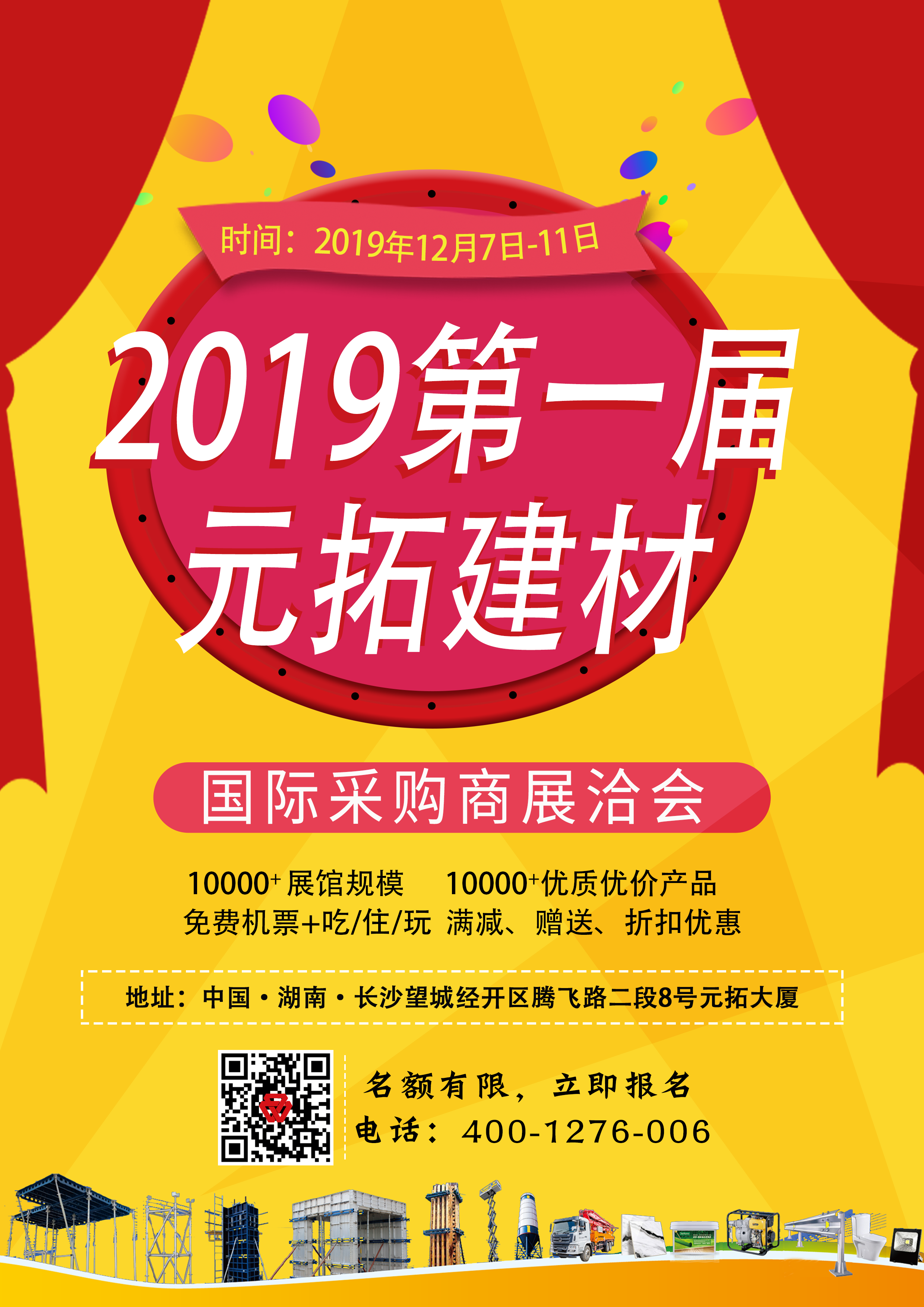 第一屆元拓建材國際采購商展洽會，最后幾個名額，等你來！