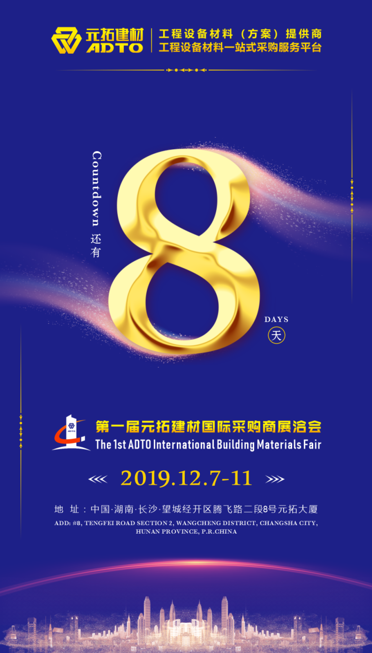 好消息！8天后第一屆元拓建材國際采購商展洽會在長沙舉辦